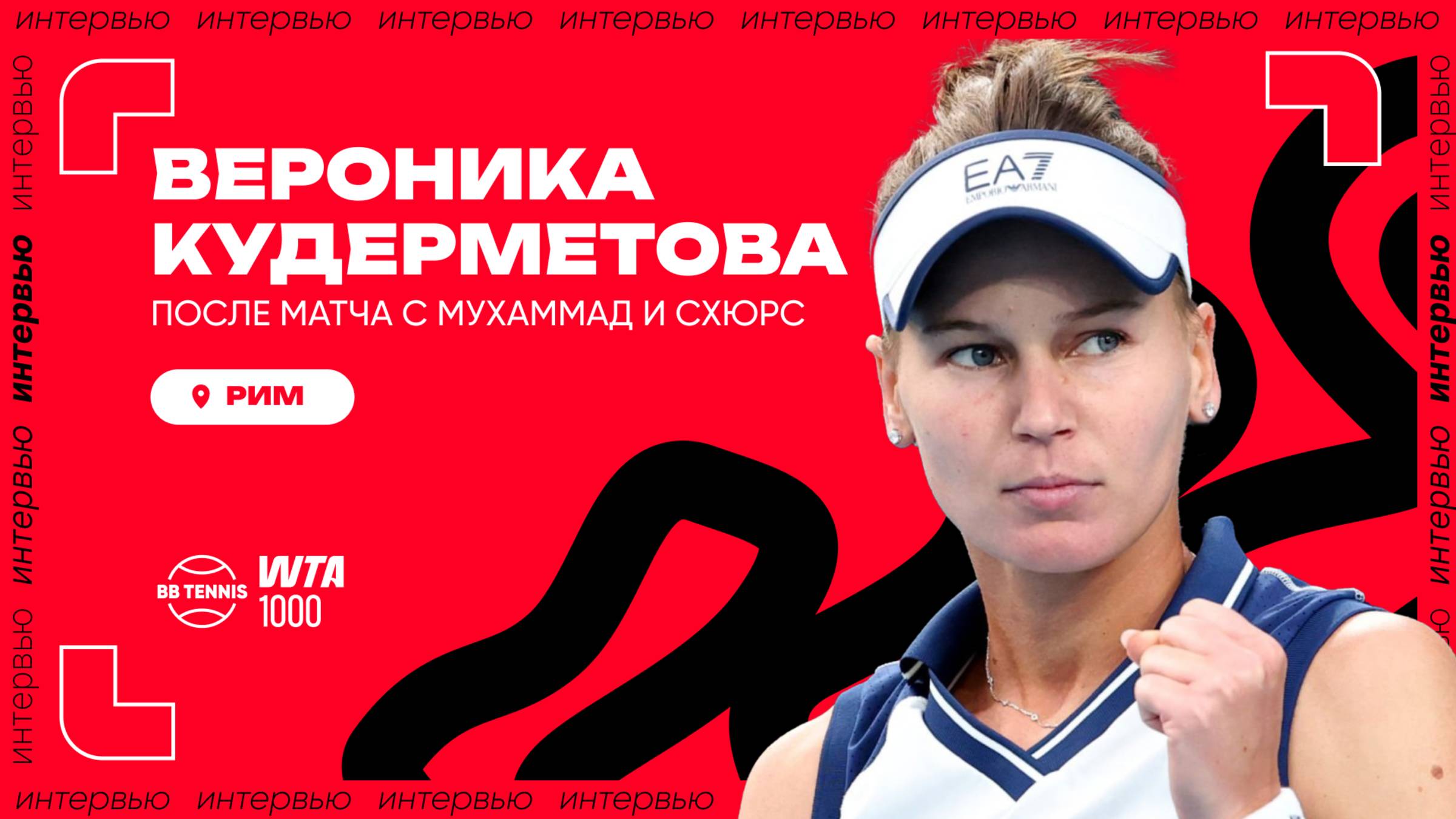 Вероника Кудерметова – о Риме и специфике парного тенниса | WTA 1000 в Риме
