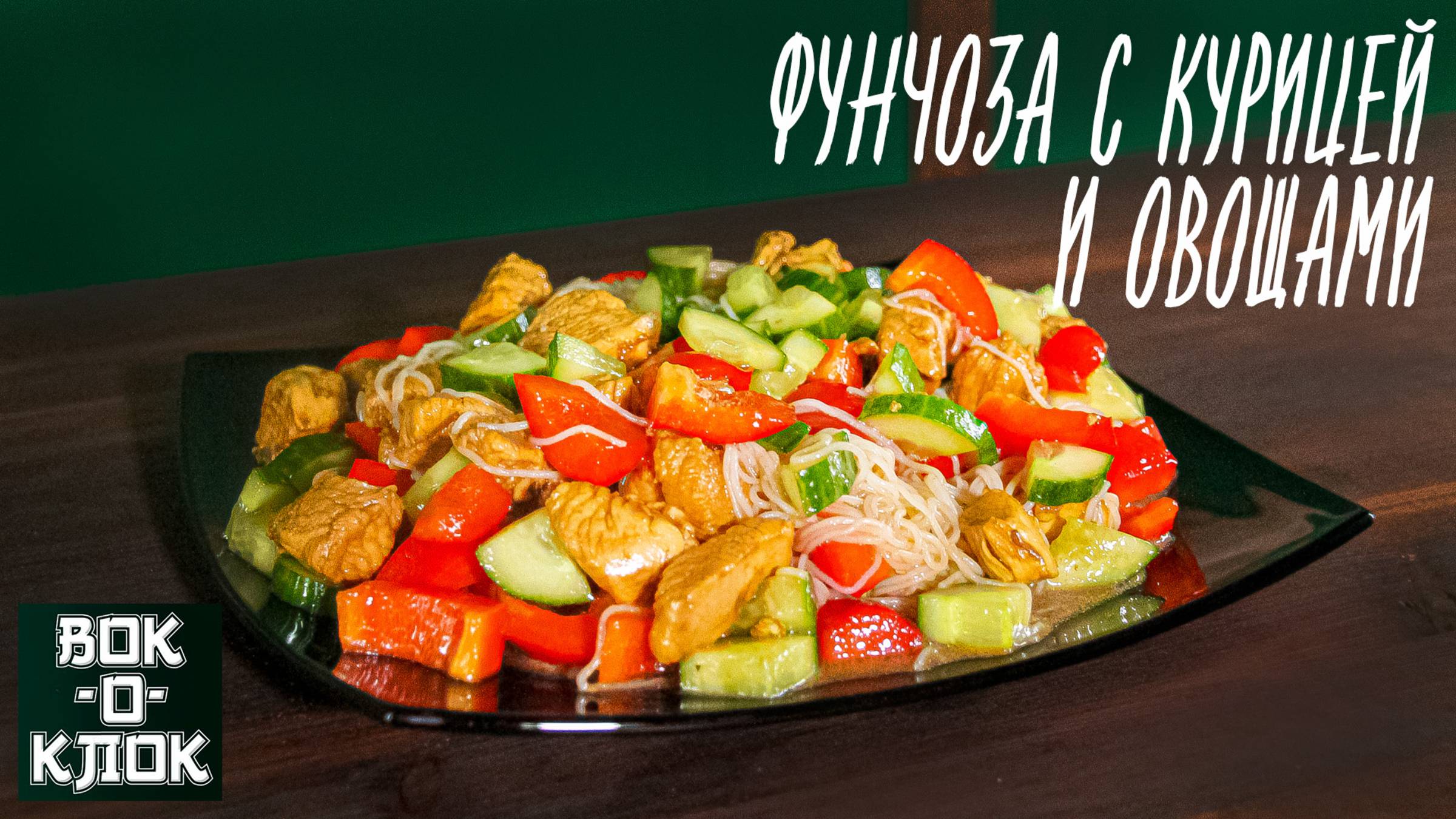 Фунчоза с курицей и овощами. Рецепты для вок сковороды.
