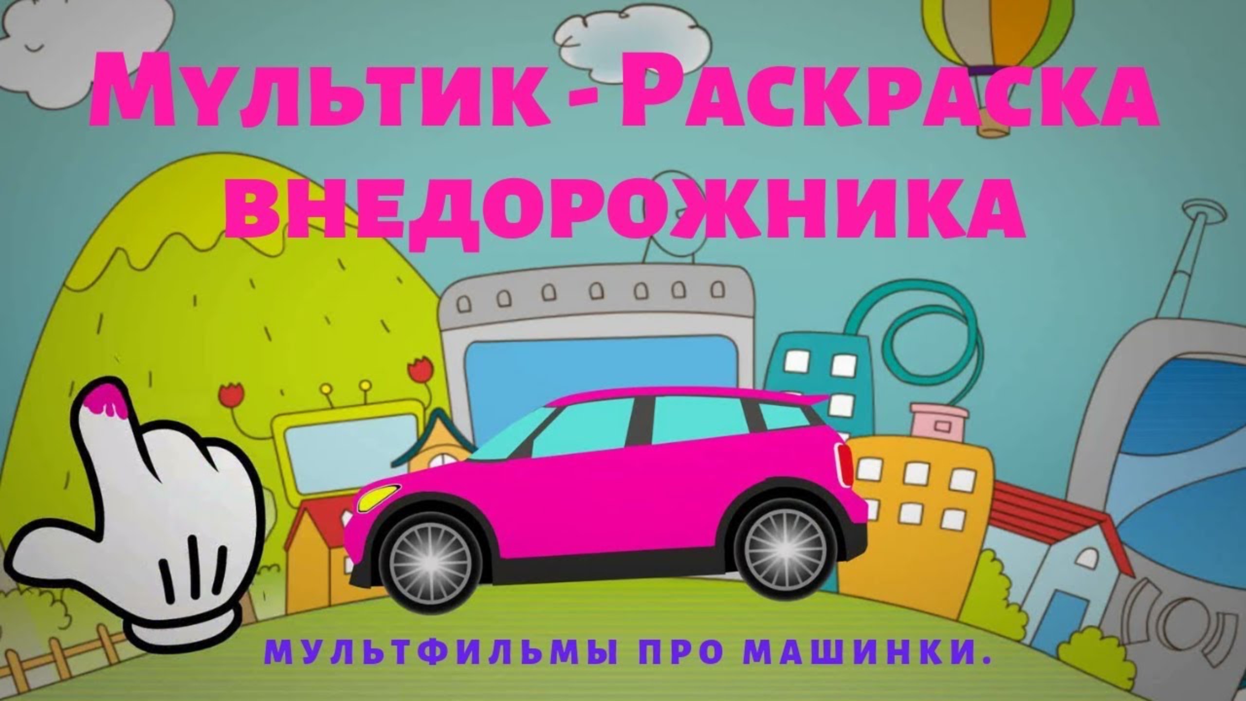 МУЛЬТИК-РАСКРАСКА / РАСКРАСКА МАШИНОК / МУЛЬТФИЛЬМЫ ПРО МАШИНКИ