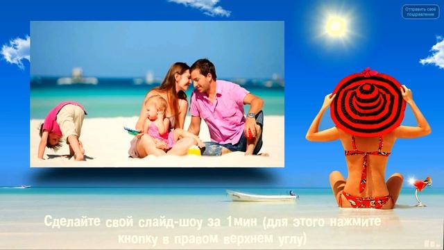 Слайд шоу - за 1 мин.