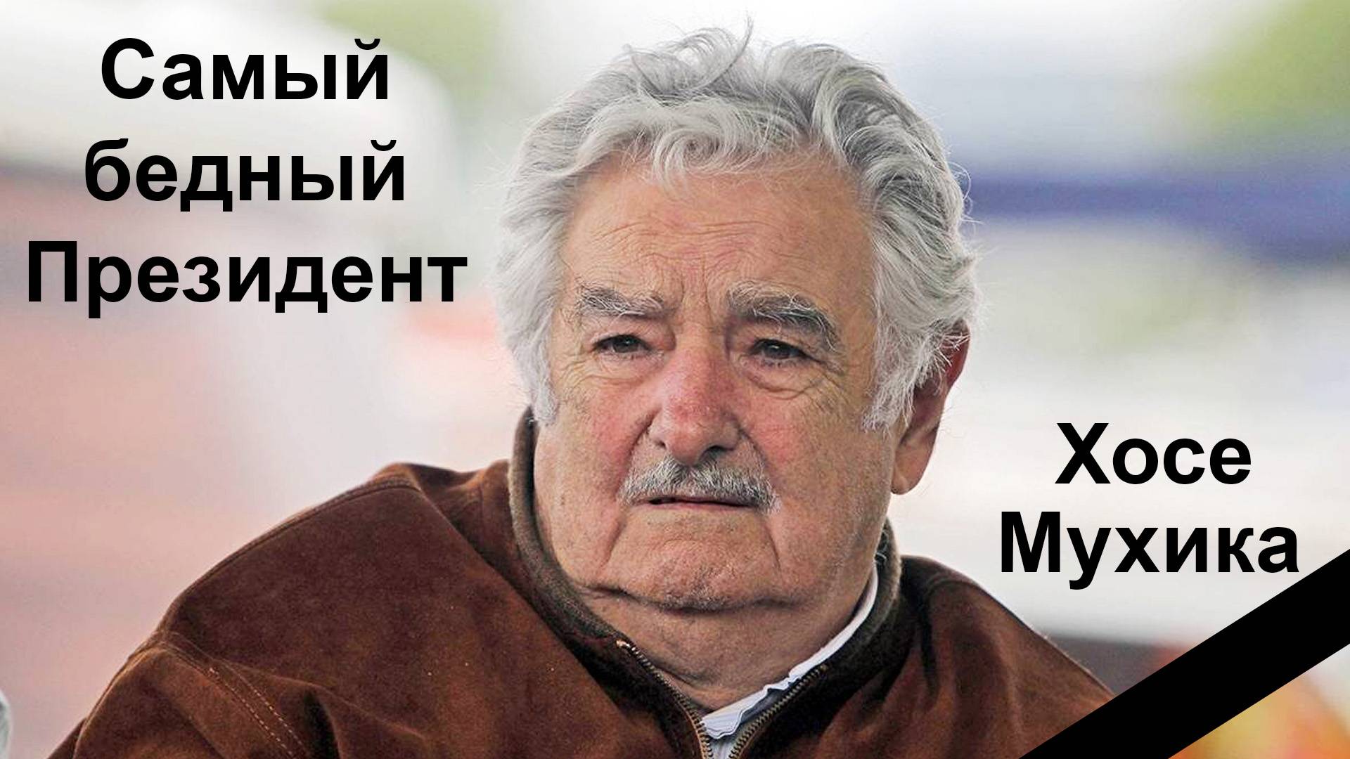 ГиН.  Самый бедный Президент