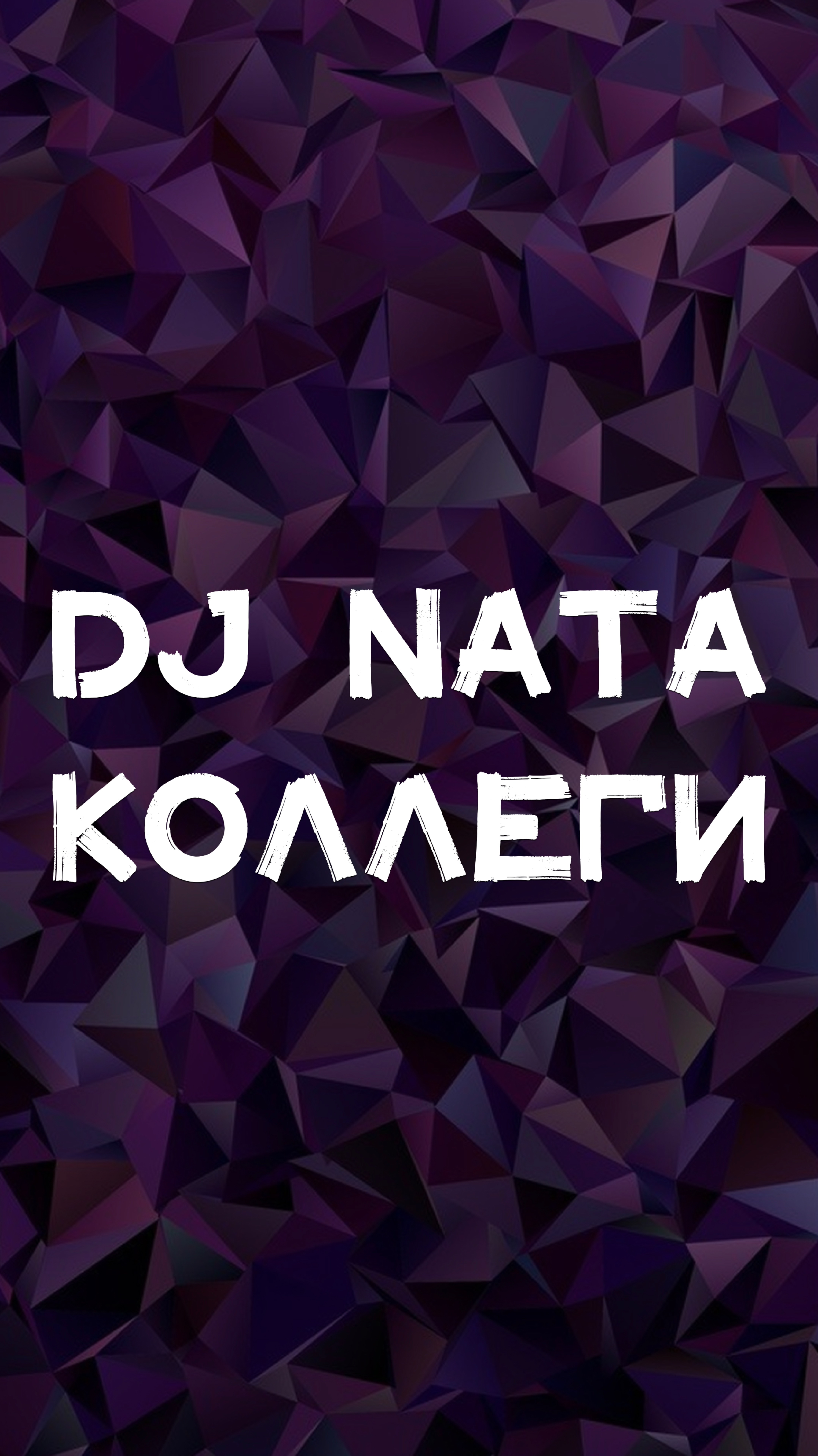 DJ NATA КОЛЛЕГИ