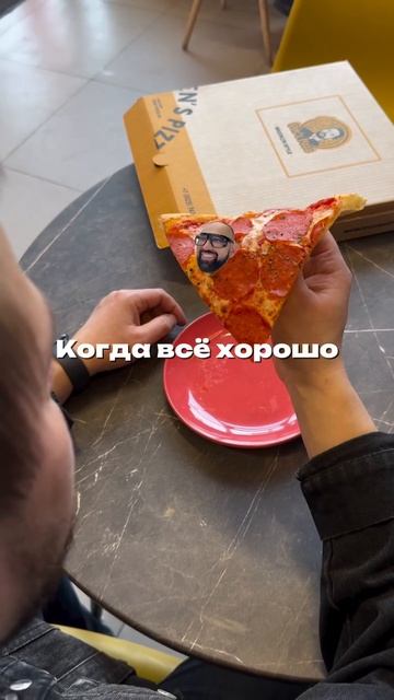 Когда всё хорошо!