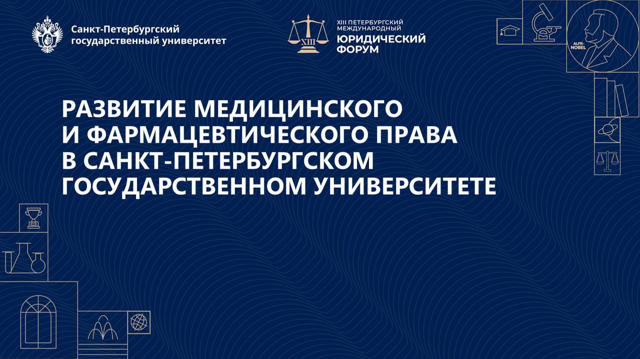 Развитие медицинского и фармацевтического права в Санкт-Петербургском государственном университете