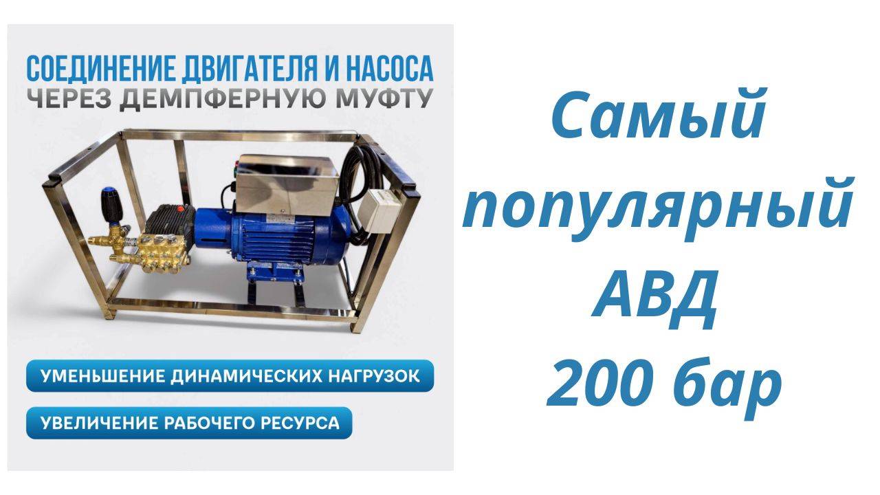Самый популярный АВД 200 бар