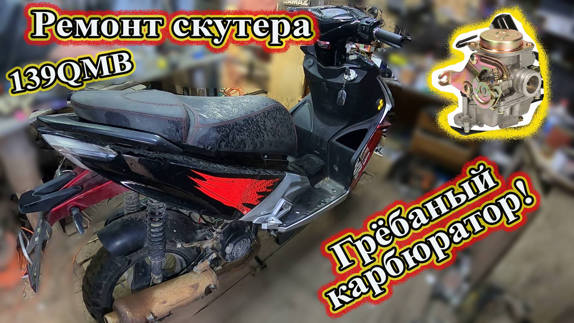 Ремонт скутера 139QMB. Грёбаный карбюратор!