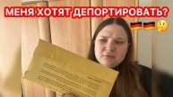 АНЯ НАСТЯ. Получила ПИСЬМО, мне ГРОЗИТ ДЕПОРТАЦИЯ