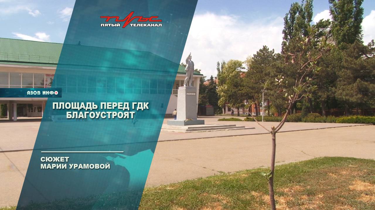 Площадь перед ГДК благоустроят