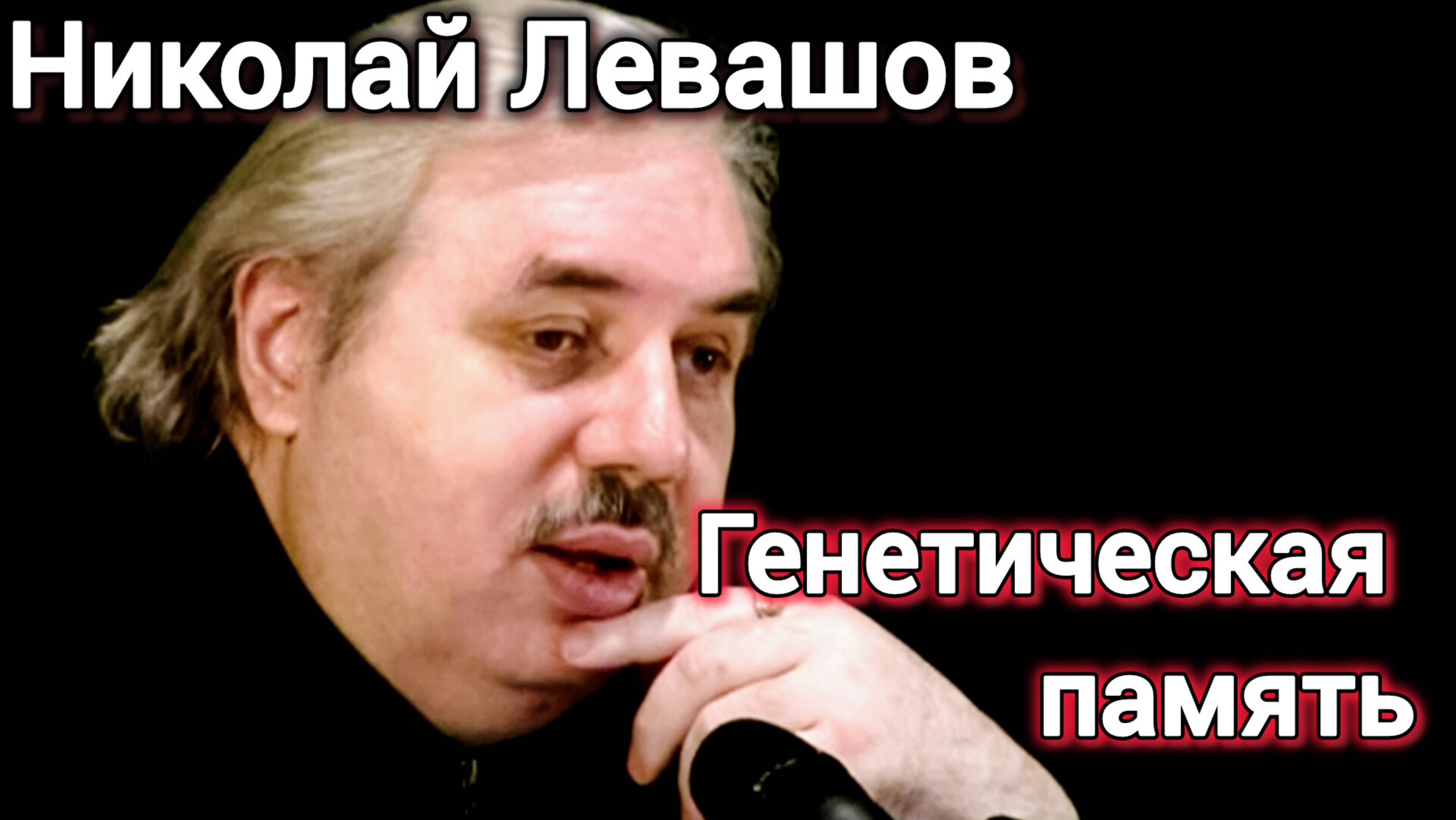 ГЕНЕТИЧЕСКАЯ ПАМЯТЬ.Николай Левашов