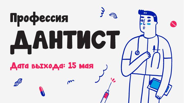Стоматолог: Как помогать людям улыбаться