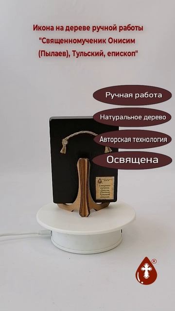 Священномученик Онисим (Пылаев), Тульский, епископ, 9x12x1,8 см, арт В6704