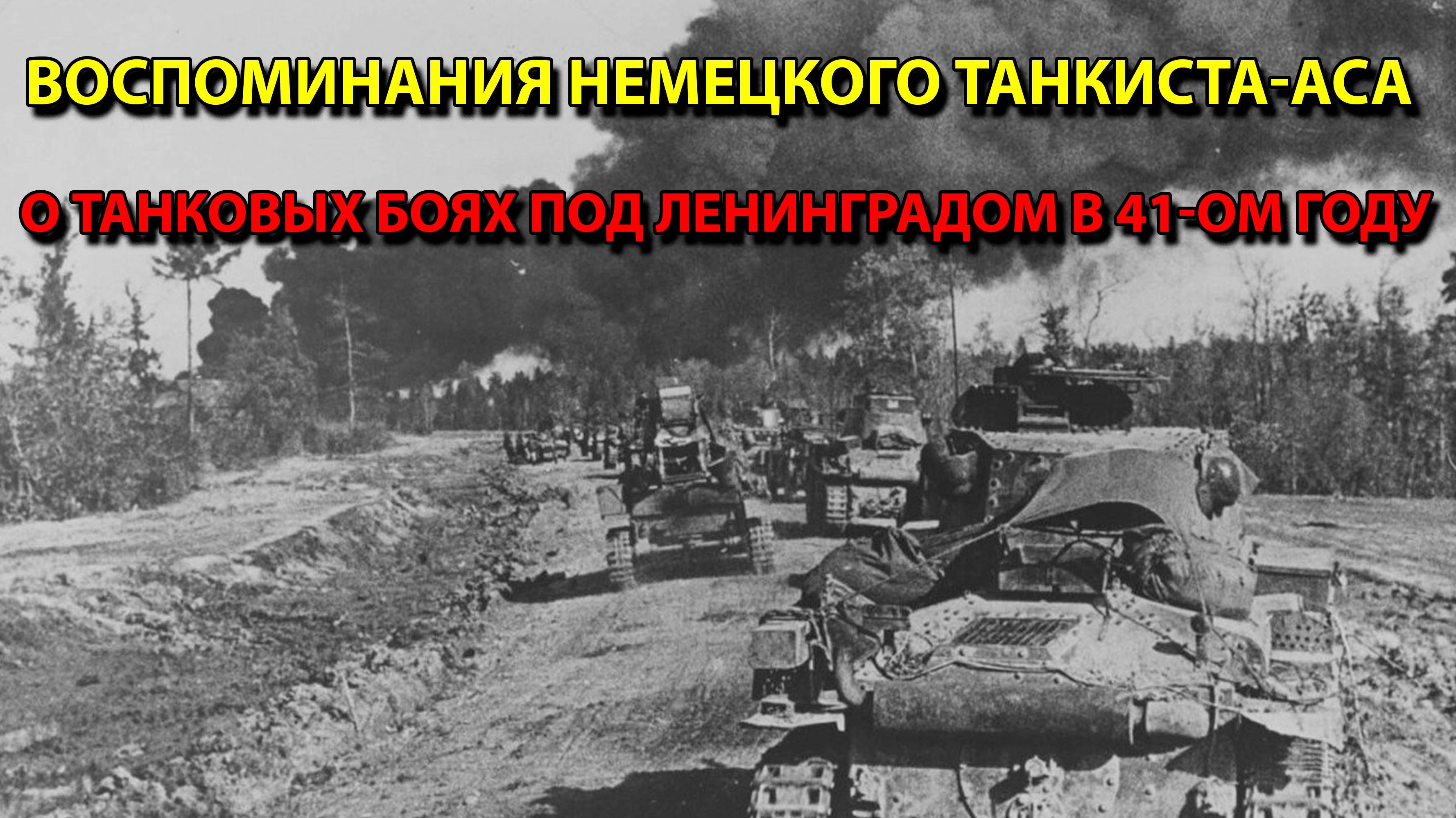 Воспоминания немецкого танкиста-аса о танковых боях.