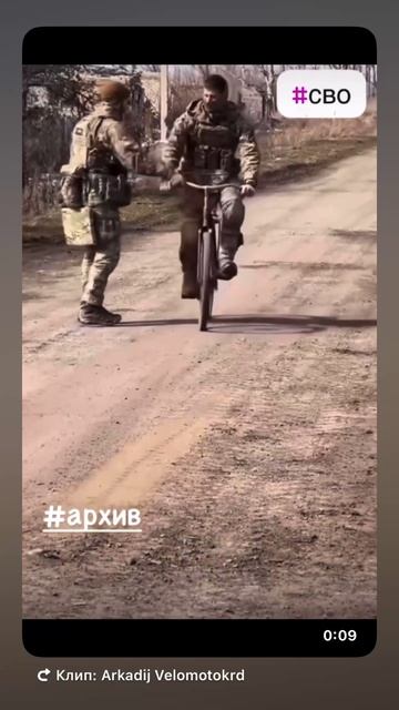#наВелосипеде #наСВО