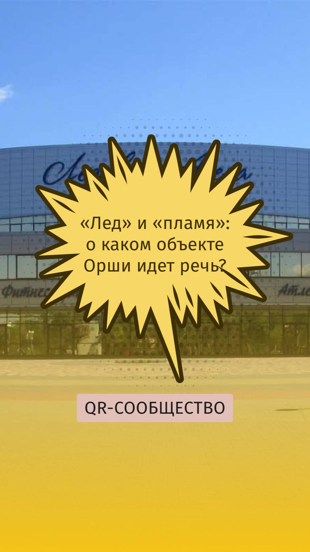 QR-gid.BY | «Лед» и «Пламя»: о каком объекте идет речь?