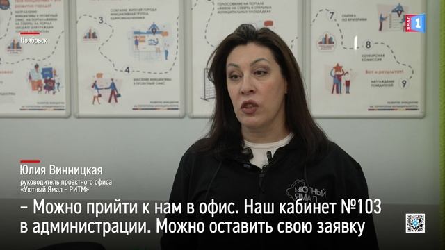 В «Уютный Ямал» начали поступать предложения от жителей Ноябрьска