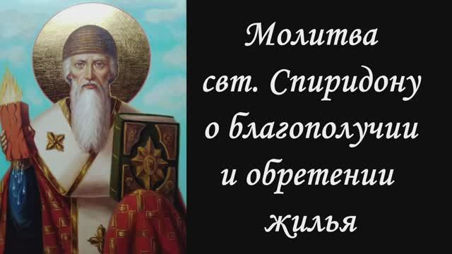 Молитва Свт. Спиридону Тримифунтскому  о  Благополучии, о приобретении Жилья