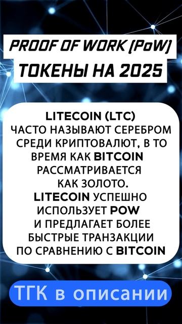 Proof of Work PoW токены на 2025 год #альткоины #крипто #крипта #к