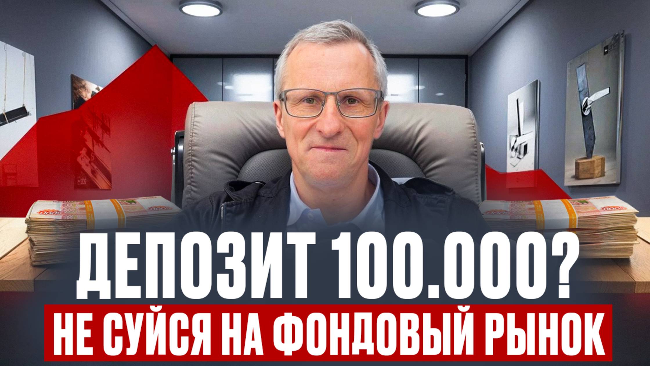 Депозит 100.000? Не суйся на фондовый рынок /// Старый трейдер