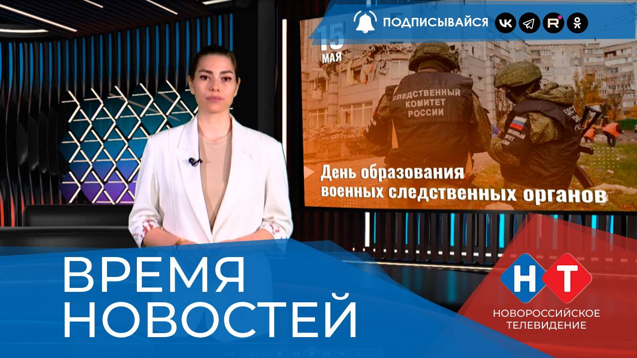 ВРЕМЯ НОВОСТЕЙ 15 Мая 2025 года