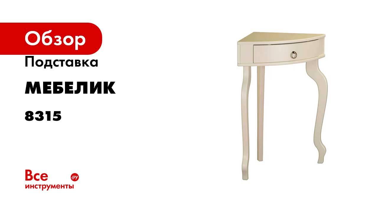 Подставка Мебелик Берже 16 слоновая кость 8315