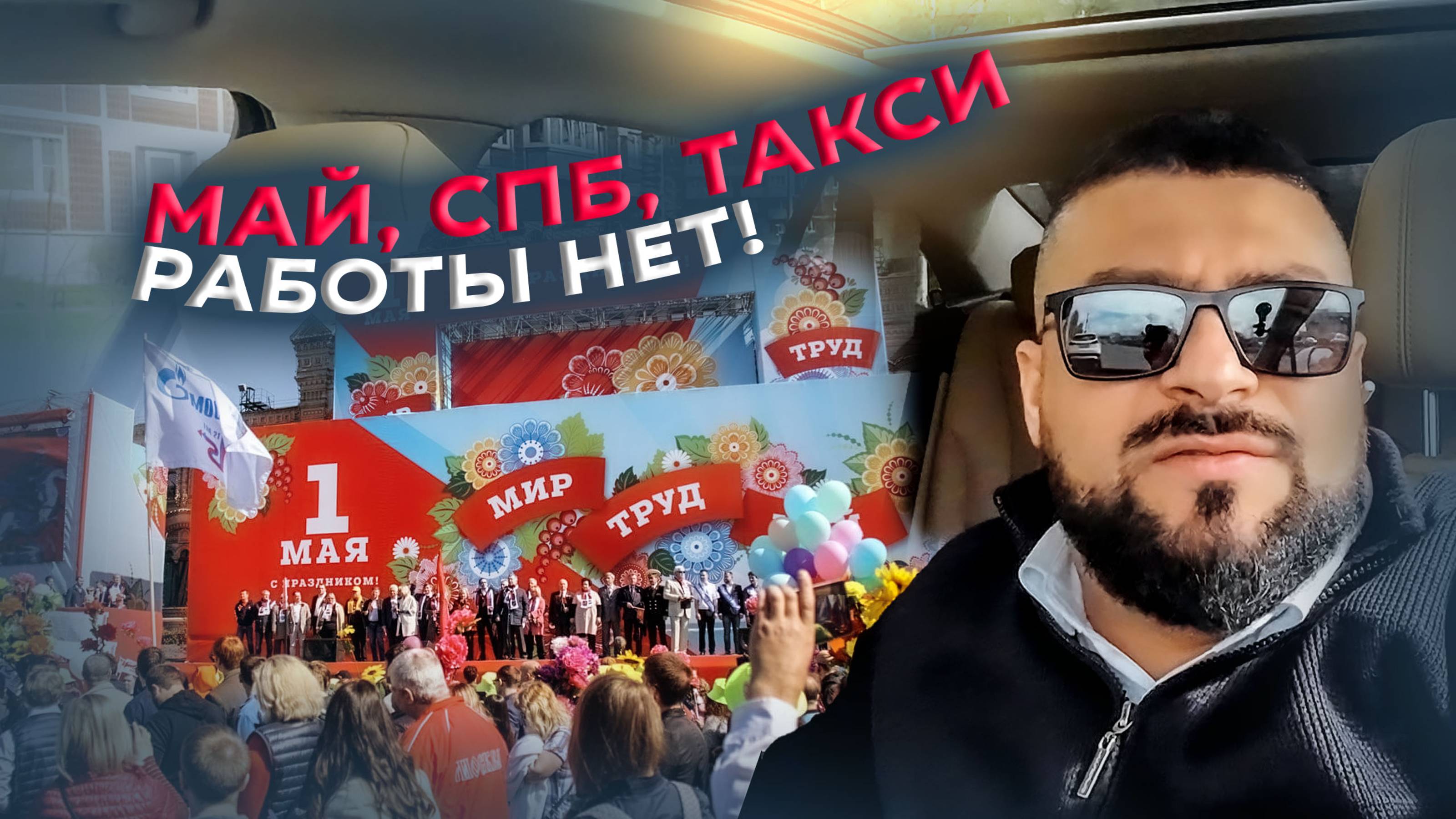 Май, СПБ, бизнес такси - работы НЕТ / какую резину  купил на лето / Яндекс GO