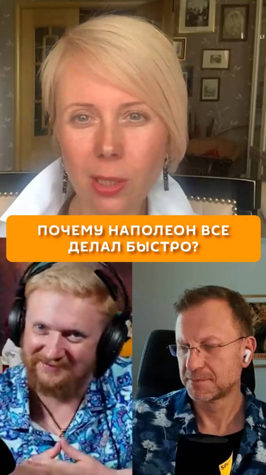 Почему Наполеон все делал быстро?