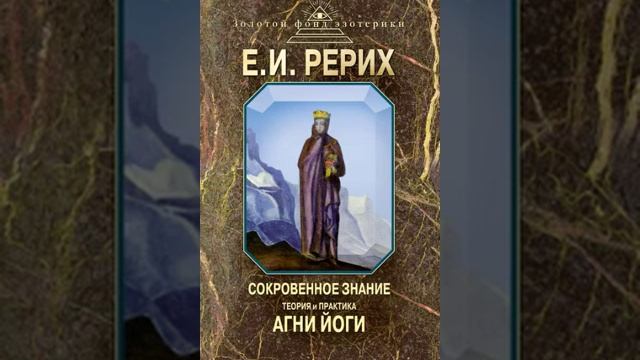 Теория и практика Агни Йоги.
Медицина. Целительство. Рак.
(Рерих Е.И.).mp4