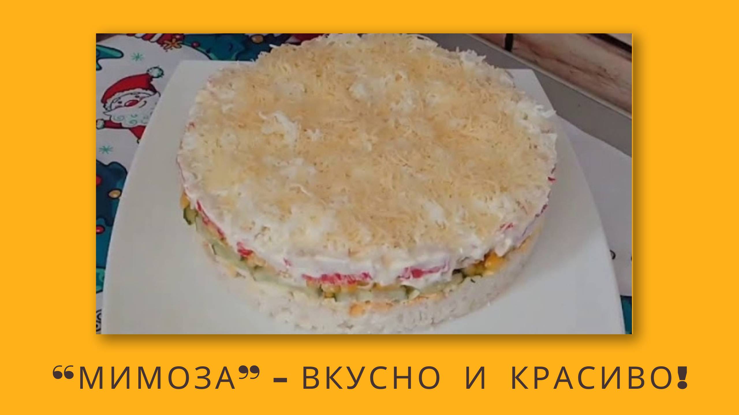 Мимоза в новом формате — салат-торт, который хочется повторять снова и снова!