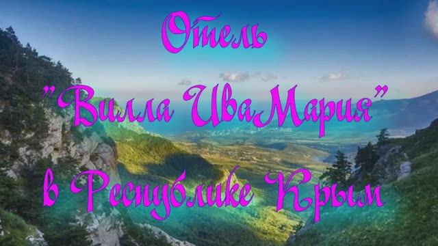 Отель «Вилла ИваМария» в Республике Крым