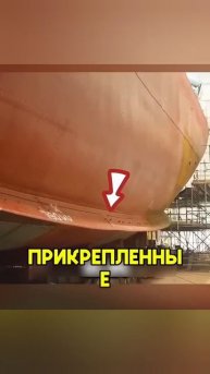 Почему судно не переворачивается?