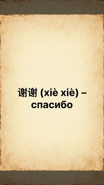 Базовые слова на китайском языке.