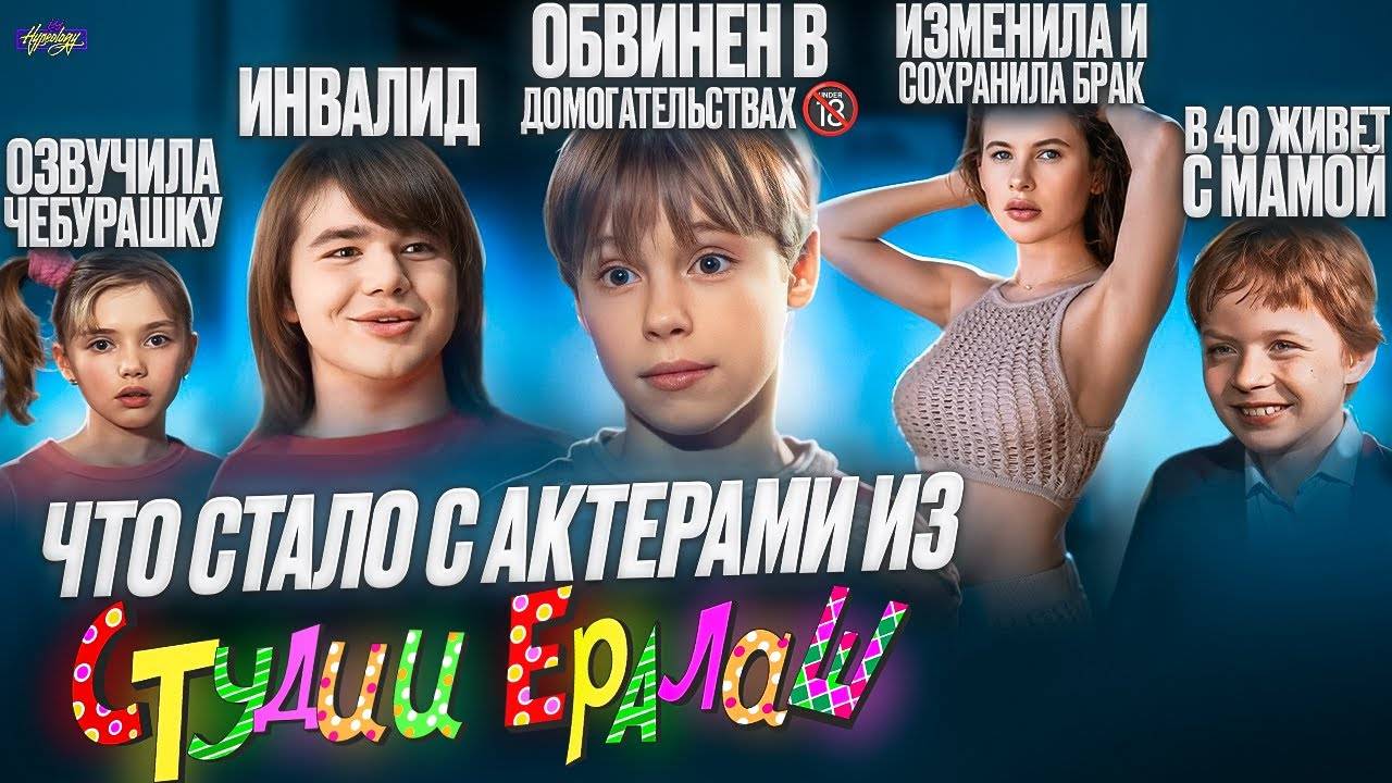 ЕРАЛАШ - ЧТО СТАЛО С АКТЕРАМИ Убийство, инвалидность и измены