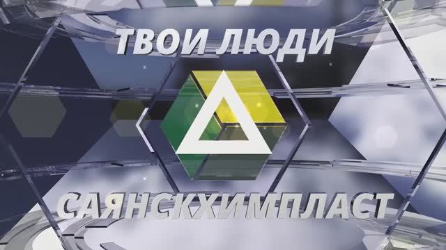 Твои люди, Саянскхимпласт: сдаем нормы ГТО 2021.04