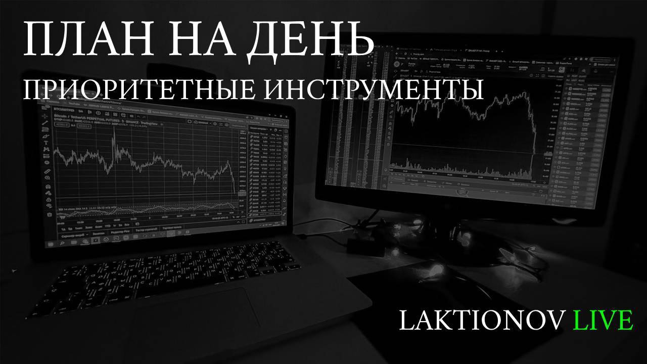 Итоги недели, почему НЕ ждал роста. Почему сегодня в рамках дня только лонг.