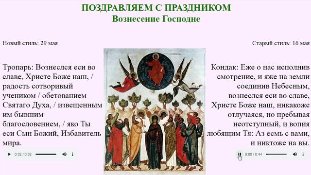 Поздравление с наступающим Вознесением Господним