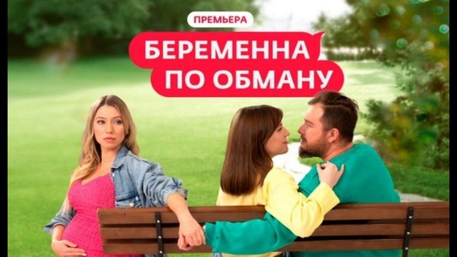Беременна по обману 10 выпуск 15.05.2025