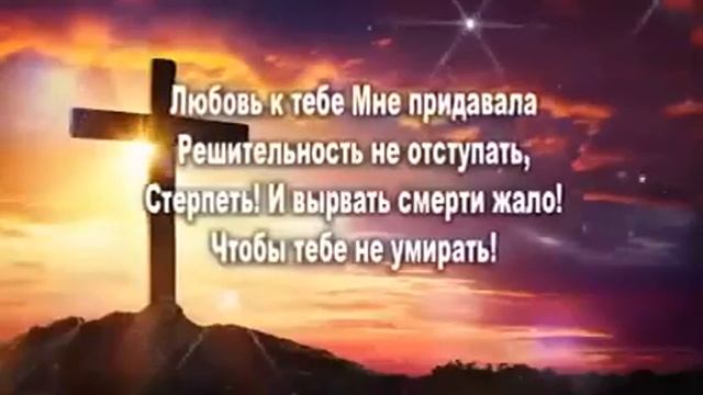 Любовь к тебе Мне придавала Решительность ни отступать, Стереть ! И вырвать смерти жало ! Чтобы тебе