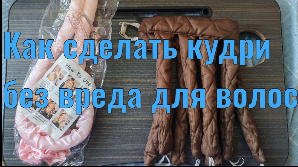 Бомблю на соседей. Как сделать кудри без вреда для волос.