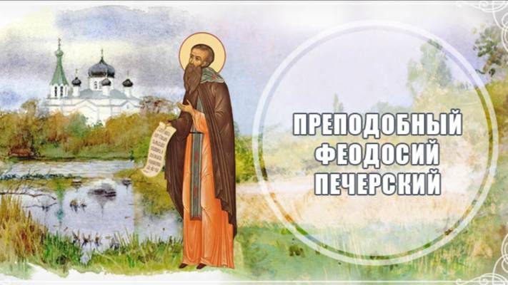 МОЛИТВА прп. Феодосию игумену Киево-Печерскому (тропарь, кондак, молитва)