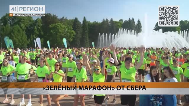 БЛАГОТВОРИТЕЛЬНЫЙ «ЗЕЛЁНЫЙ МАРАФОН» ПРОЙДЁТ В ПЕТРОПАВЛОВСКЕ • НОВОСТИ КАМЧАТКИ