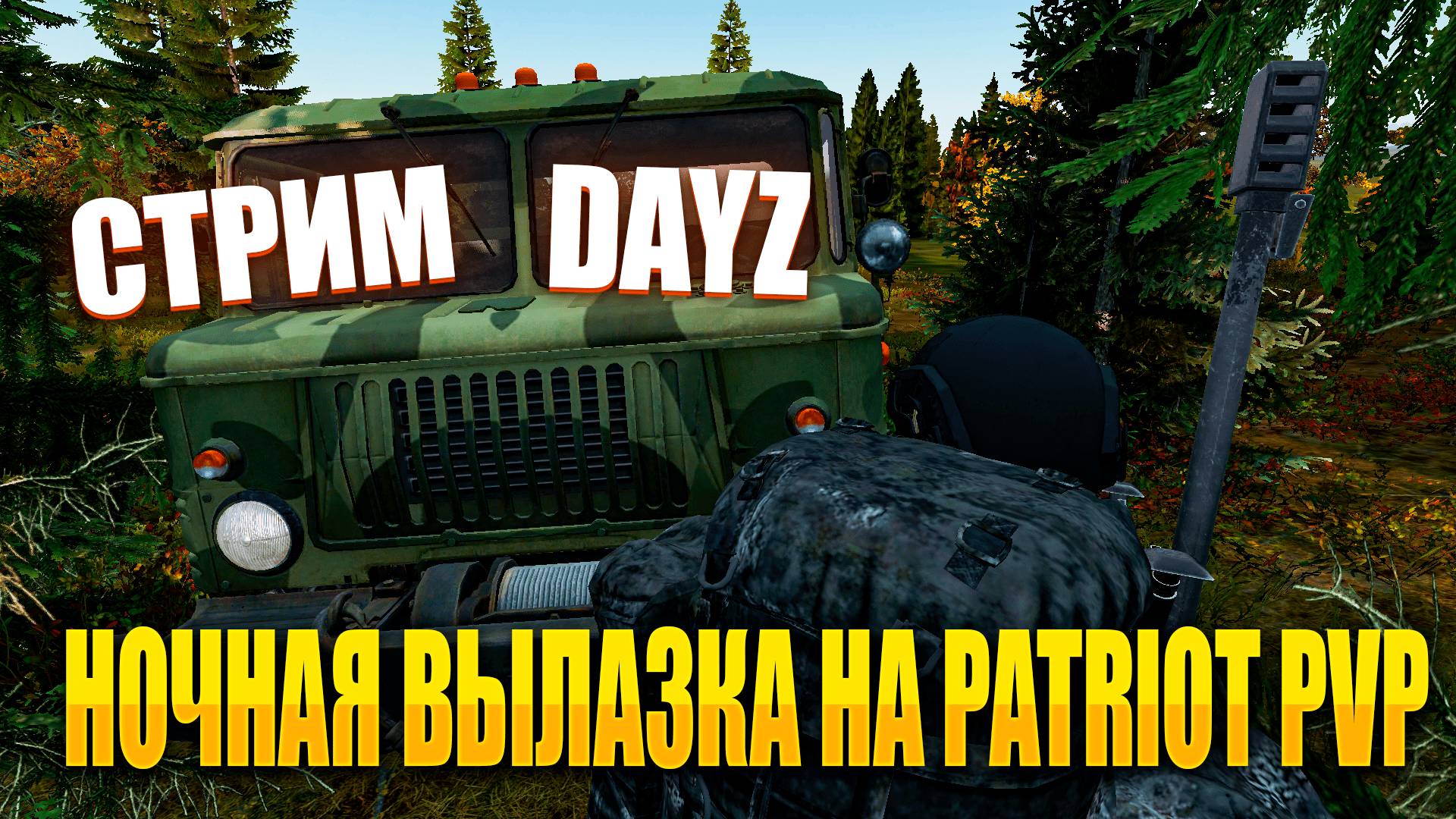 DAYZ НОЧНЫЕ ПОХОЖДЕНИЯ НА PVP СЕРВЕРЕ PATRIOT