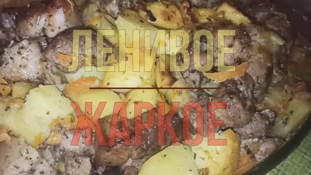 Когда нет сил стоять у плиты... Как приготовить отличное жаркое.