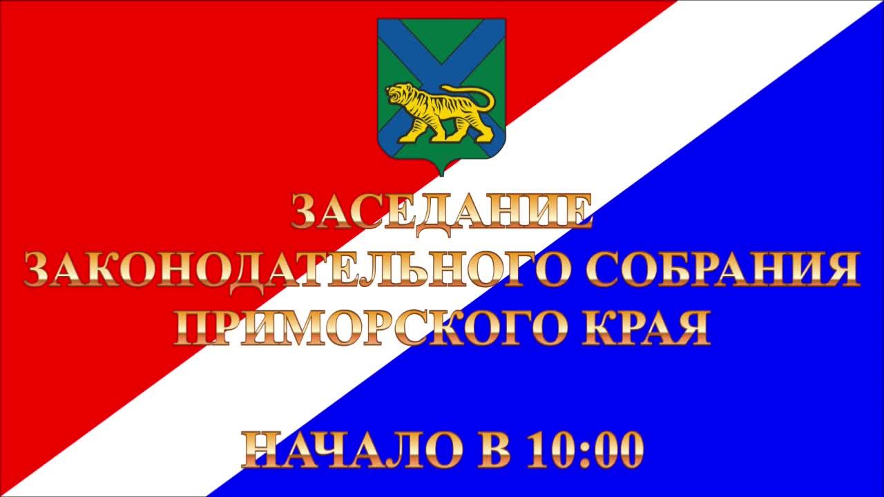Заседание Законодательного Собрания Приморского края 15.05.2025