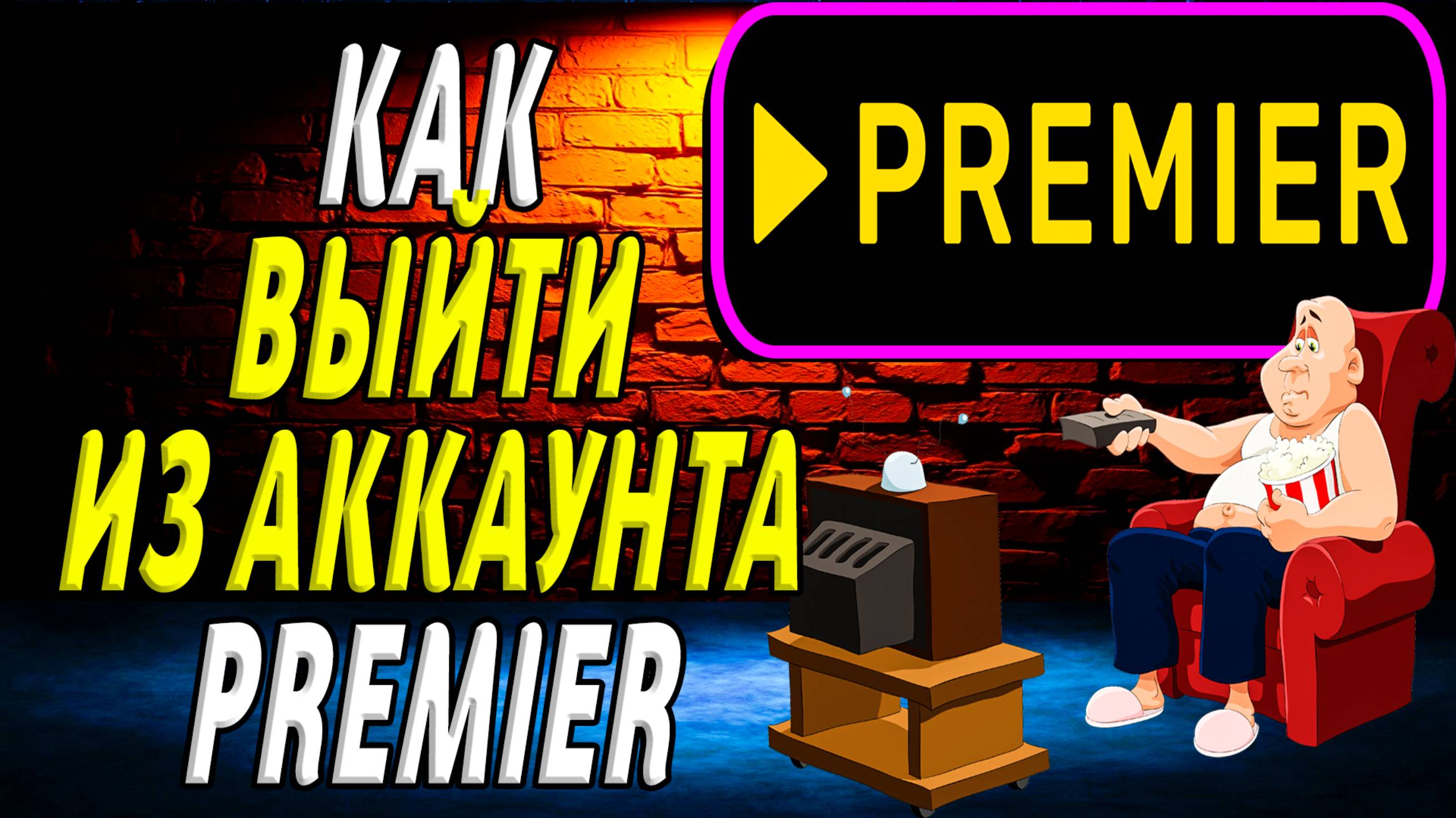 Как выйти из премьер. Как выйти из аккаунта премьер