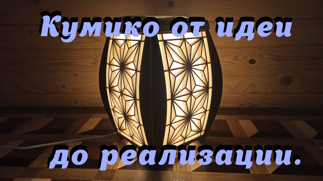 Кумико от идеи до реализации