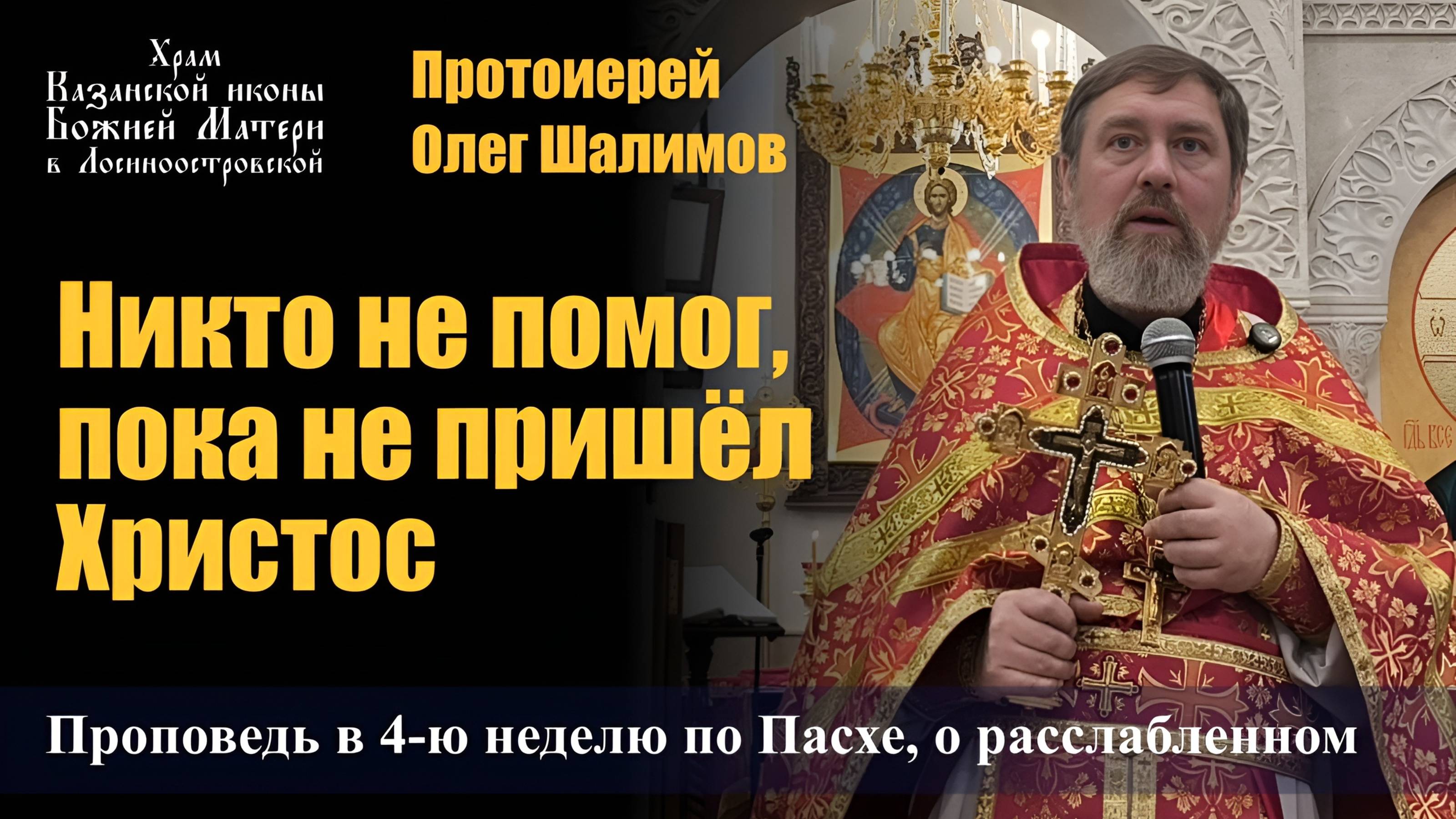 Никто не помог, пока не пришёл Христос / Протоиерей Олег Шалимов / 11.05.25