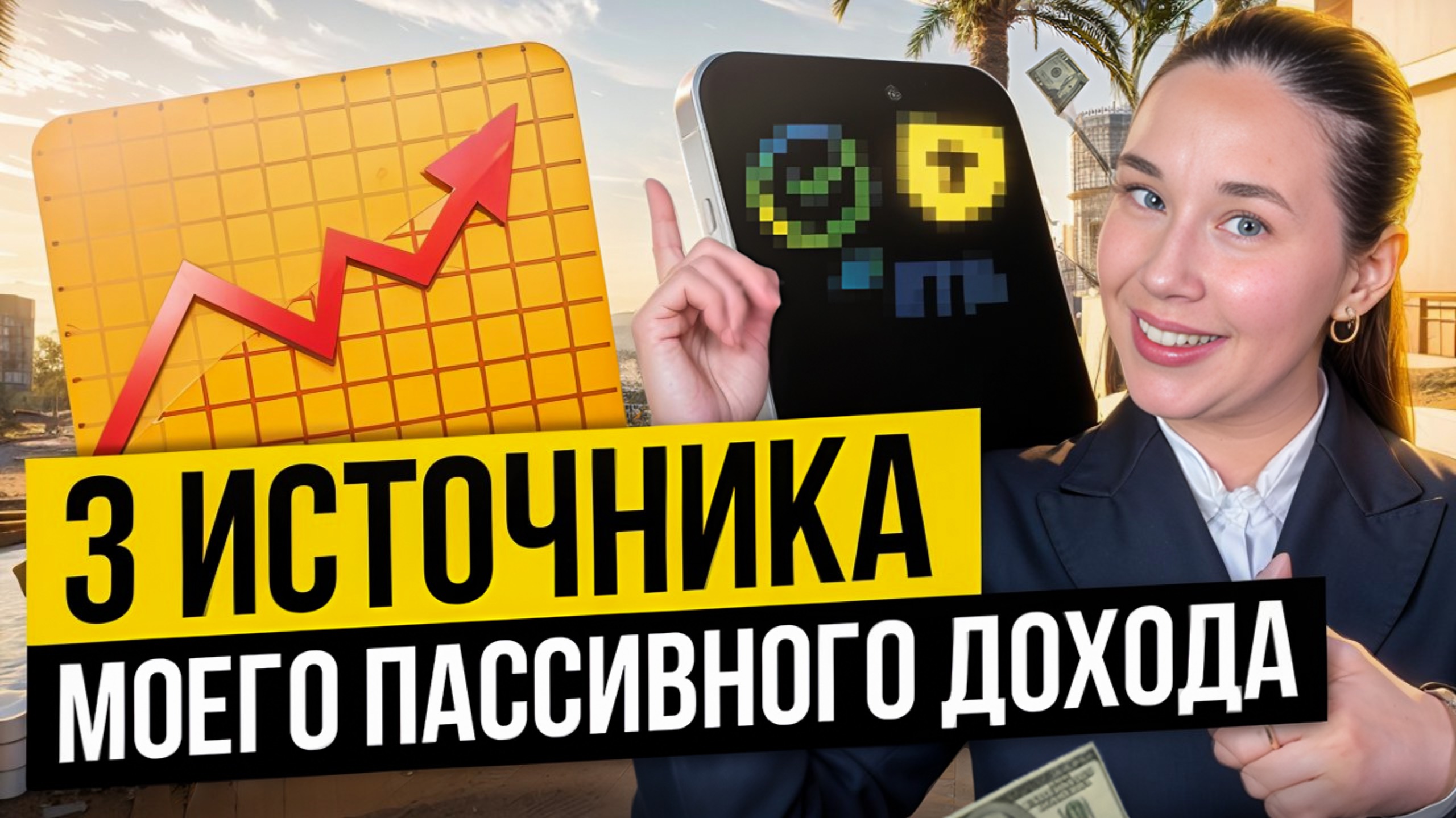 Пассивный доход в России 100 000 рублей. Возможно?🤔 
#деньги #накопления #инвестиции