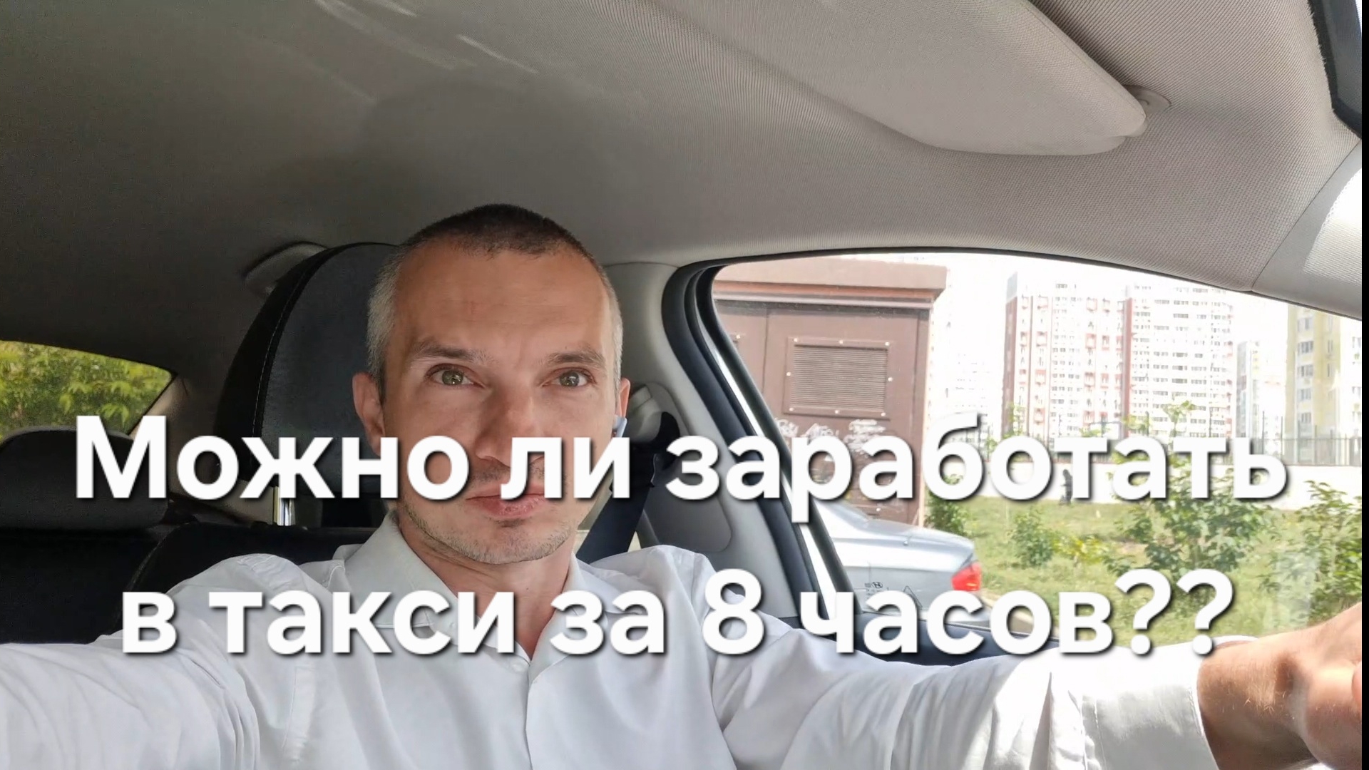 Можно ли заработать в Яндекс такси за 8 часов? График как в офисе. Есть ли смысл?