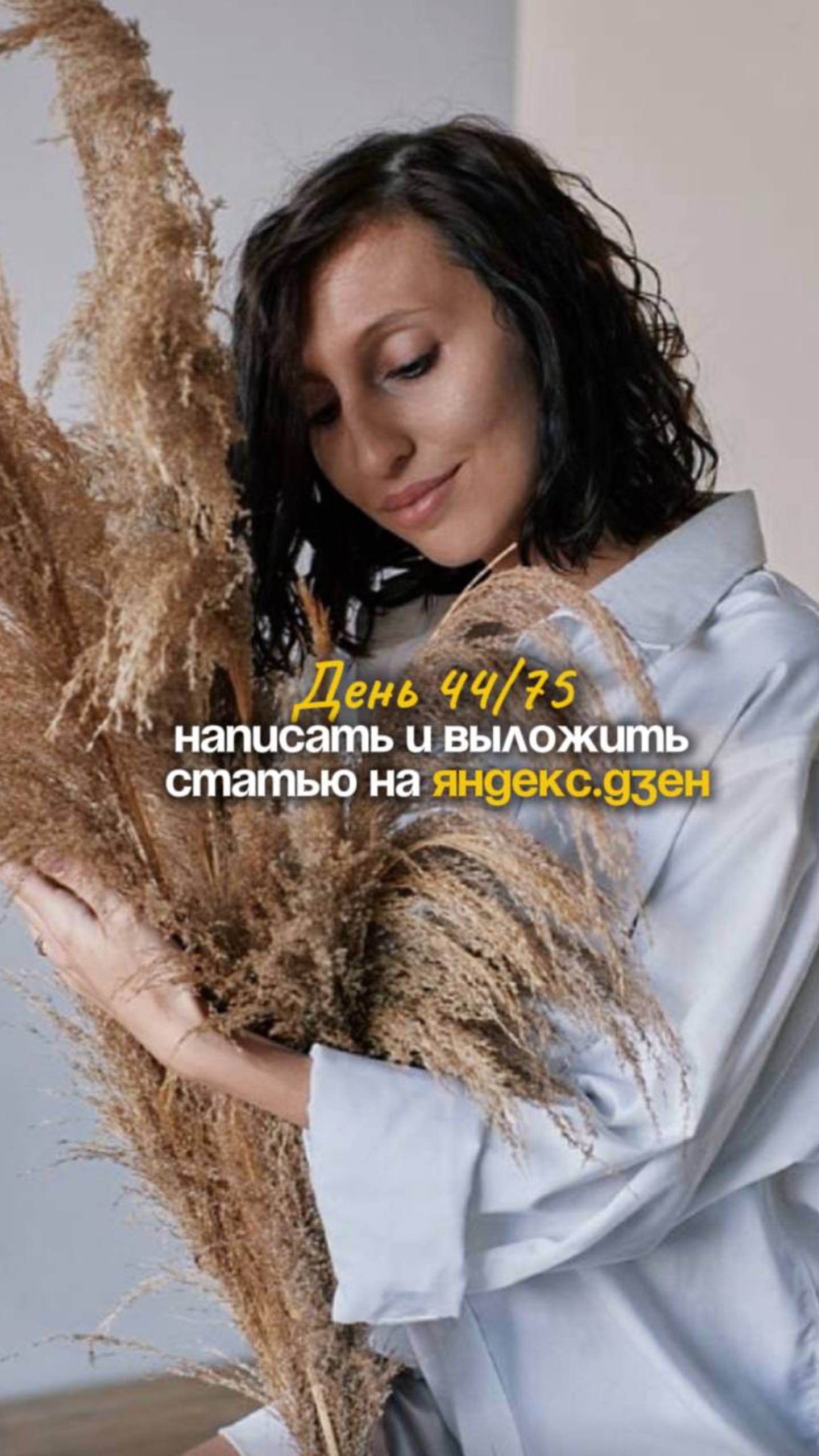 День 44/75 Написать и выложить статью на Яндекс.дзен