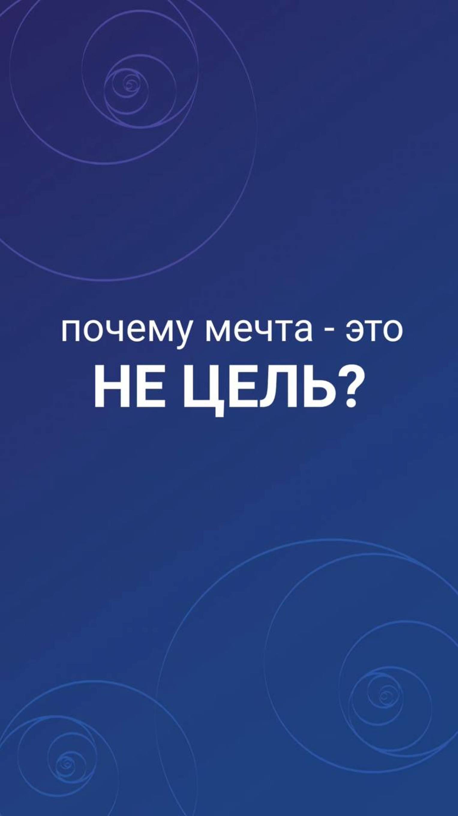 Почему мечта - это не цель?